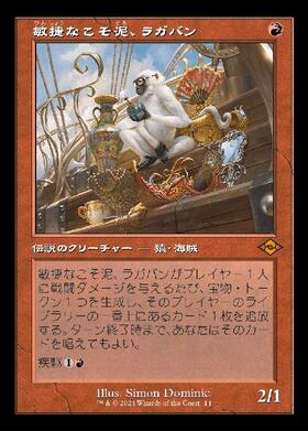 敏捷なこそ泥、ラガバン/RAGAVAN NIMBLE PILFERER 商品検索 | ドラゴン