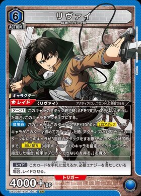 リヴァイ(UA23BT/AOT-1-011) | SR | ドラゴンスター | ユニオンアリーナ