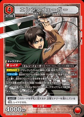 進撃の巨人 ユニオンアリーナ エレン・イェーガー パラレル SR 星3