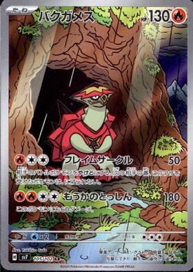 バクガメス(105/102 AR) | AR | ドラゴンスター | ポケモンカード