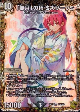 無月｣の頂 $スザーク$(秘1/秘4)(ケーブ・ザ・ゼニガタ) | SR
