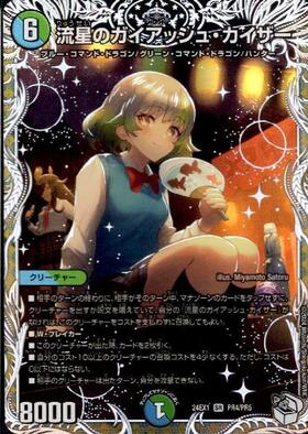 流星のガイアッシュ・カイザー(4/5) | SR | ドラゴンスター | デュエル