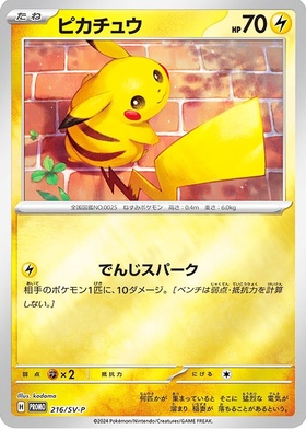 ピカチュウ(216/SV-P) | プロモ | ドラゴンスター | ポケモンカード