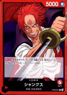 シャンクス(OP09-001) | L | ドラゴンスター | ONE PIECEカードゲーム