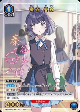 秦谷 美鈴(UA27BT/GIM-1-022) | U☆ | ドラゴンスター | ユニオンアリーナ