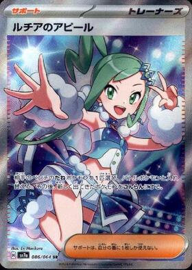 ルチアのアピール(086/064 SR) | SR | ドラゴンスター | ポケモンカード