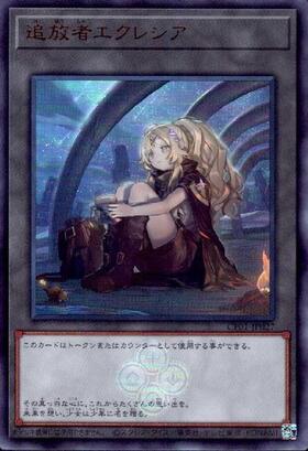 追放者エクレシア(SD43-JPT02) | シークレット | ドラゴンスター | 遊戯王