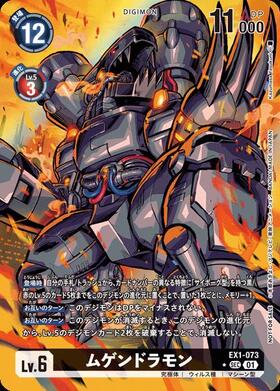 ムゲンドラモン(EX1-073) | SEC | ドラゴンスター | デジモンカード