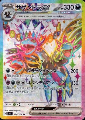 サザンドラex(133/106 SAR) | SAR | ドラゴンスター | ポケモンカード