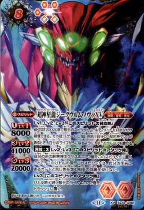 超神星龍ジークヴルム・ノヴァXV(BS70-XV01) | XV/SECRET | ドラゴン