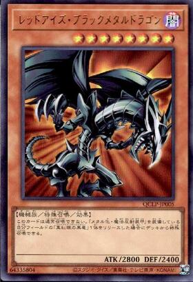 レッドアイズ・ブラックメタルドラゴン(25thレア)(QCLP-JP005