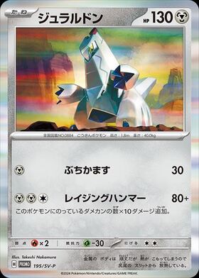 ジュラルドン(195/SV-P) | プロモ | ドラゴンスター | ポケモンカード