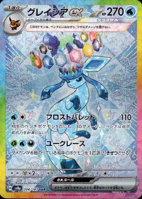 グレイシアex(206/187 SAR) | SAR | ドラゴンスター | ポケモンカード