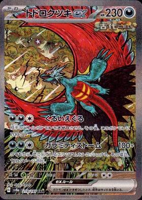 トドロクツキex(090/066 SAR) | SAR | ドラゴンスター | ポケモンカード