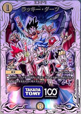 ラッキー・ダーツ(PR)(P100/Y100) | プロモ | ドラゴンスター