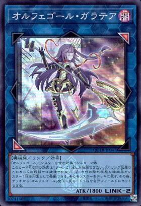 オルフェゴールガラテア(高価N) | ノーマル/レア | ドラゴンスター