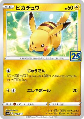 ピカチュウ【25th】(003/015) | ホイル | ドラゴンスター | ポケモンカード