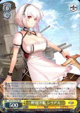 軽巡洋艦 シリアス(AZL/S119-001SP) | SP | ドラゴンスター | ヴァイス