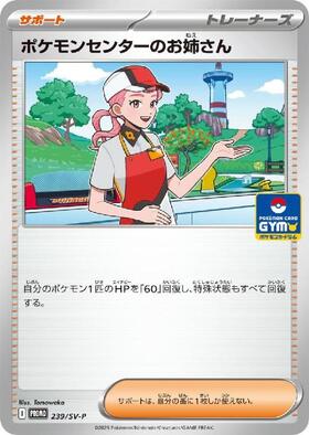 ポケモンセンターのお姉さん(239/SV-P) | プロモ | ドラゴンスター