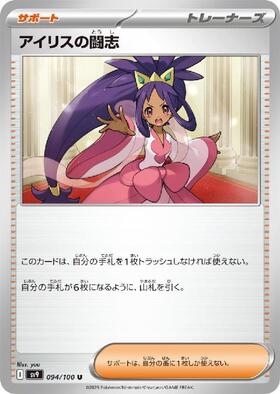 アイリスの闘志(247/193) | SAR | ドラゴンスター | ポケモンカード