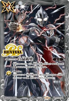白晶防壁(REVIVAL)(BS52-RV008)(CHAMPION/ウルトラマンゼロ&ベリアル