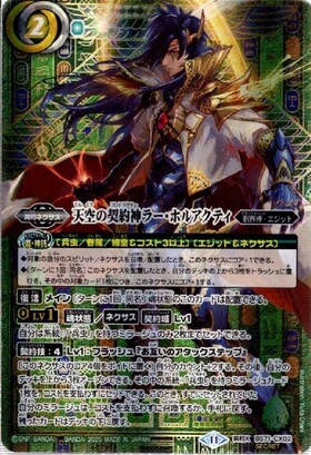 天空の契約神ラー・ホルアクティ(BS71-CX02)(WINNER/illust.モレシャン