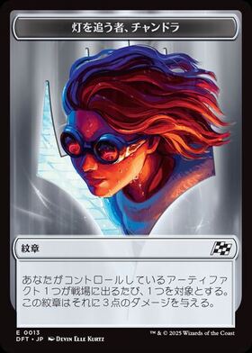 DFT)灯を追う者、チャンドラ(0411)(フラクチャー)(ショーケース
