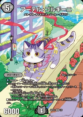 アーテル・ゴルギーニ(5B/22) | SR | ドラゴンスター | デュエルマスターズ