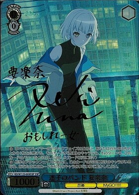 迷子のバンド 要楽奈(SSP/サイン)(BD/W125-069SSP) | SSP | ドラゴン