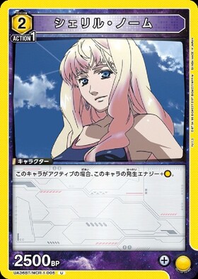 シェリル・ノーム(UA36BT/MCR-1-011) | SR | ドラゴンスター