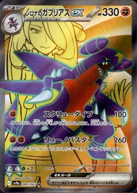 シロナのガブリアスex(044/063 RR) | RR | ドラゴンスター | ポケモン