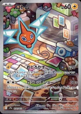 ロトム(074/063 AR) | AR | ドラゴンスター | ポケモンカード