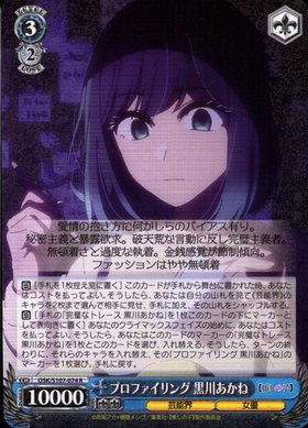 プロファイリング 黒川あかね(OSK/S107-074S) | SR | ドラゴンスター
