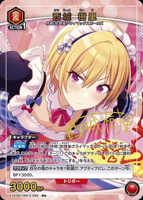 西城 樹里(U)(UAPR/IMS-1-085) | U/プロモ | ドラゴンスター