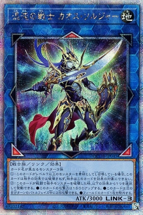 カオス・ソルジャー 商品検索 | ドラゴンスター | 遊戯王