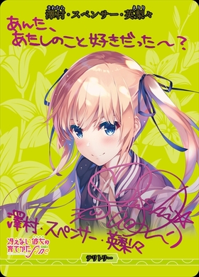 BB】『「冴えない彼女の育てかた」シリーズ』 商品検索 | ドラゴン