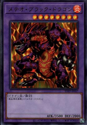 メテオブラックドラゴン | ウルトラ | ドラゴンスター | 遊戯王