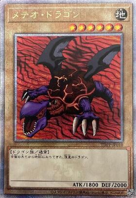 メテオドラゴン(25thレア) | クォーターセンチュリーシークレットレア