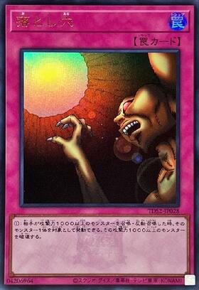 落とし穴 | スーパー | ドラゴンスター | 遊戯王
