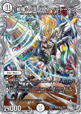 修羅｣の頂VANベートーベン(S1/S6) | SR | ドラゴンスター | デュエル