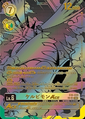 ケルビモンACE(☆SR/パラレル)(EX6-035) | SR/パラレル | ドラゴン