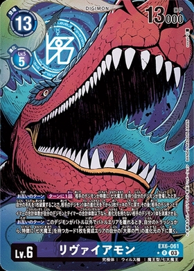 リヴァイアモン(☆R/パラレル)(EX6-061) | R/パラレル | ドラゴン