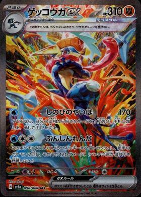 ゲッコウガex(083/066 SR) | SR | ドラゴンスター | ポケモンカード