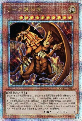 ラーの翼神竜(25thレア)(QCCP) | クォーターセンチュリーシークレット