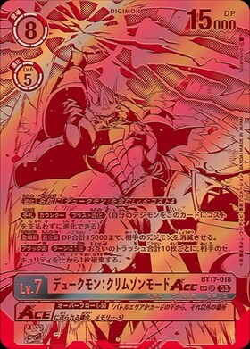 デュークモン:クリムゾンモードACE(BT17-018) | SR/パラレル