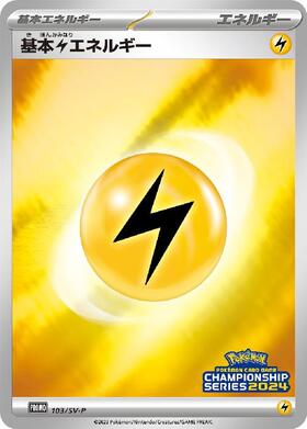 基本雷エネルギー(131/SM-P) | プロモ | ドラゴンスター | ポケモンカード