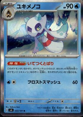 ユキメノコ(033/101 R) | R | ドラゴンスター | ポケモンカード