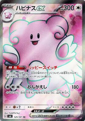 ハピナスex(121/101 SR) | SR | ドラゴンスター | ポケモンカード