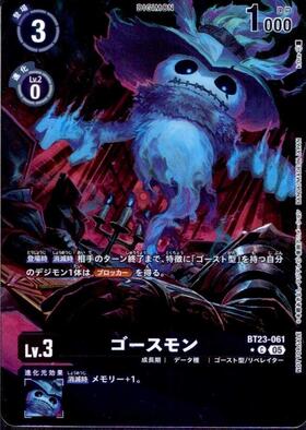 ゴースモン(C)(EX11-048) | ノーマル | ドラゴンスター | デジモンカード