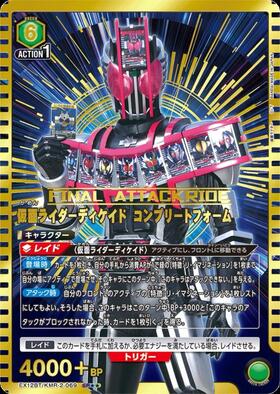 仮面ライダーディケイド コンプリートフォーム(EX12BT/KMR-2-069) | SR